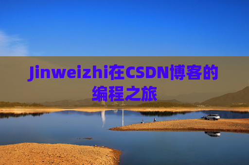 Jinweizhi在CSDN博客的编程之旅